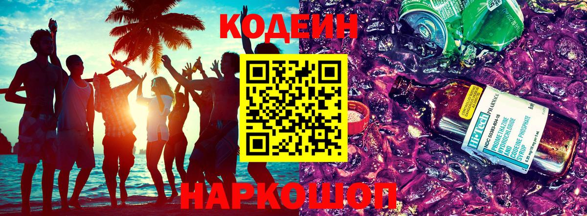 Кодеин напиток Lean (лин) Похвистнево